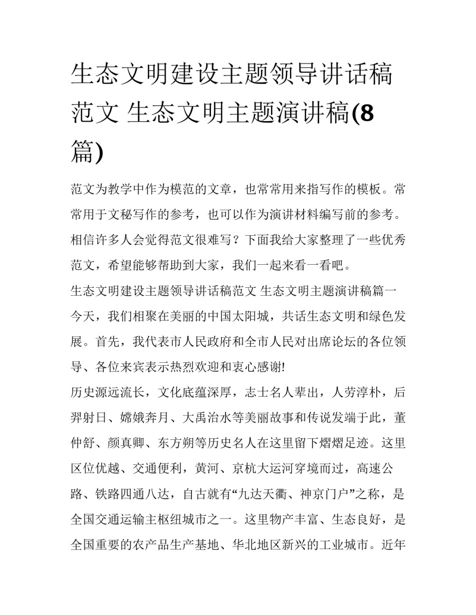 生态文明建设主题领导讲话稿范文 生态文明主题演讲稿(8篇)_第1页