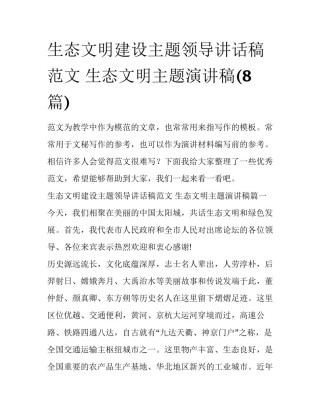 生态文明建设主题领导讲话稿范文 生态文明主题演讲稿(8篇)