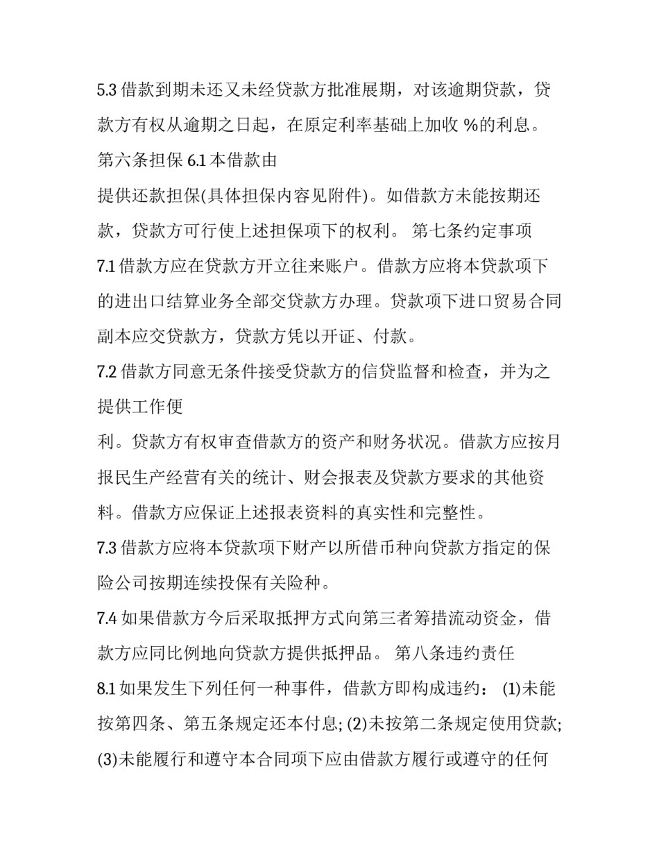 银行借贷合同书(二十一篇)_第3页