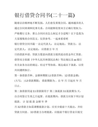 银行借贷合同书(二十一篇)