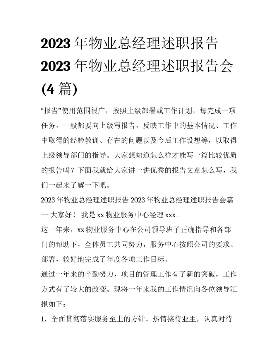 2023年物业总经理述职报告 2023年物业总经理述职报告会(4篇)_第1页