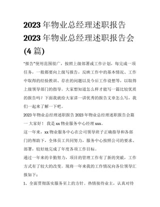 2023年物业总经理述职报告 2023年物业总经理述职报告会(4篇)