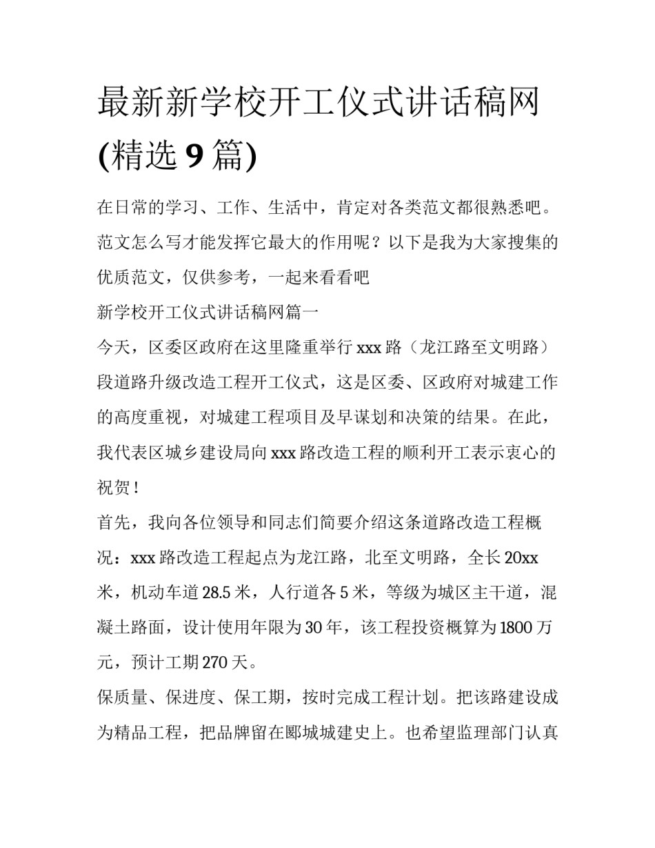 最新新学校开工仪式讲话稿网(精选9篇)_第1页