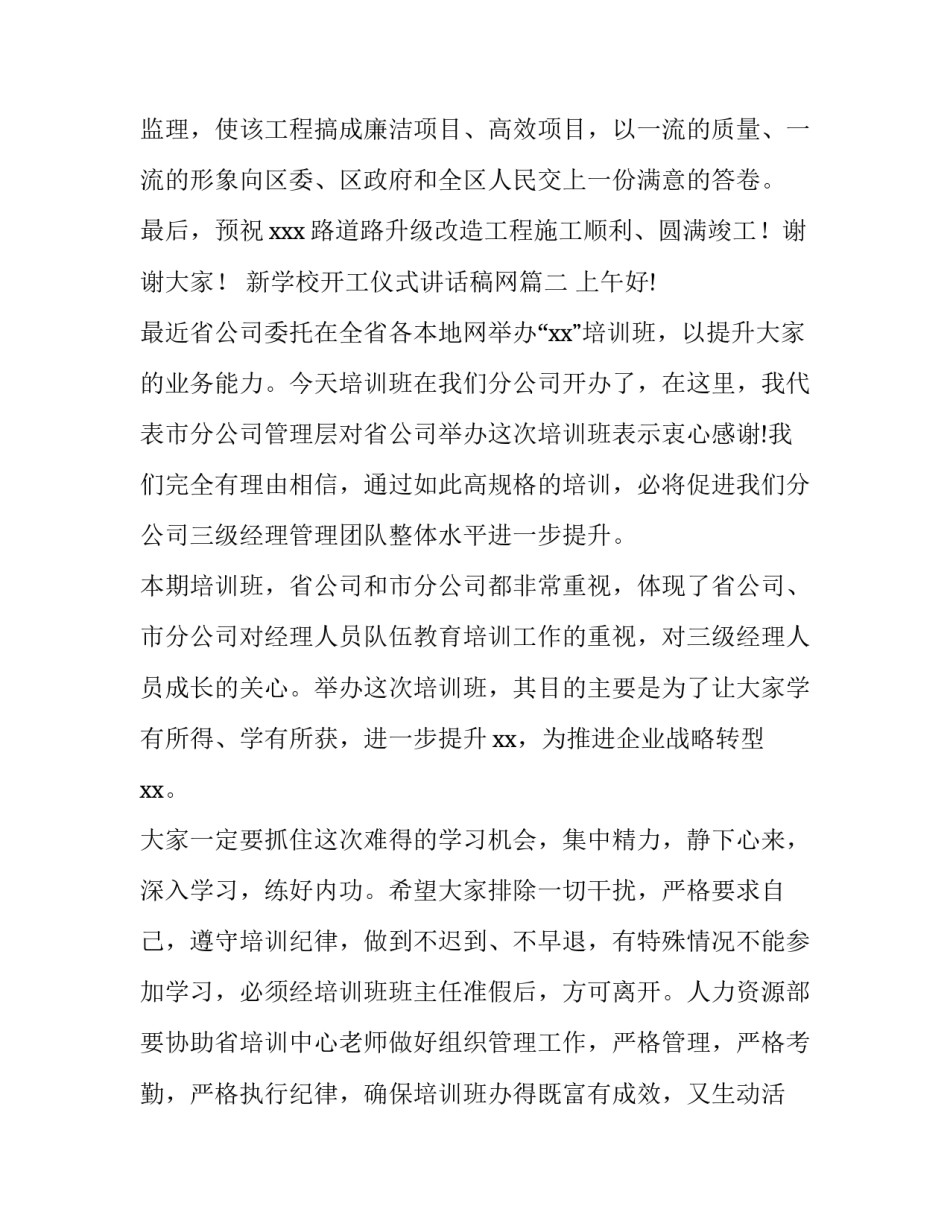 最新新学校开工仪式讲话稿网(精选9篇)_第2页