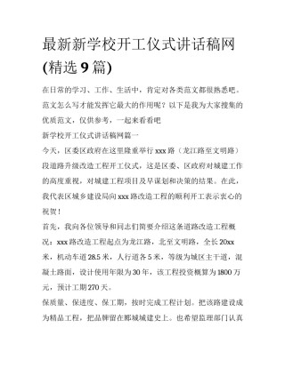 最新新学校开工仪式讲话稿网(精选9篇)