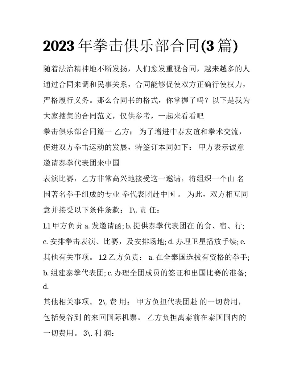 2023年拳击俱乐部合同(3篇)_第1页