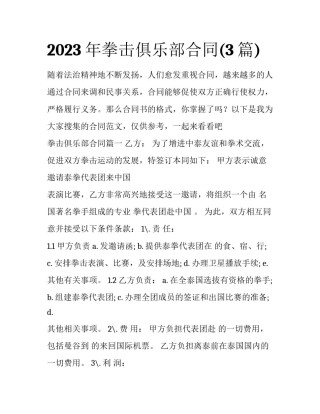 2023年拳击俱乐部合同(3篇)