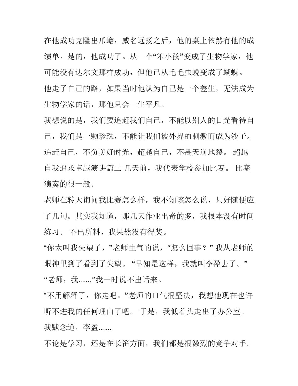 最新超越自我追求卓越演讲(模板7篇)_第2页