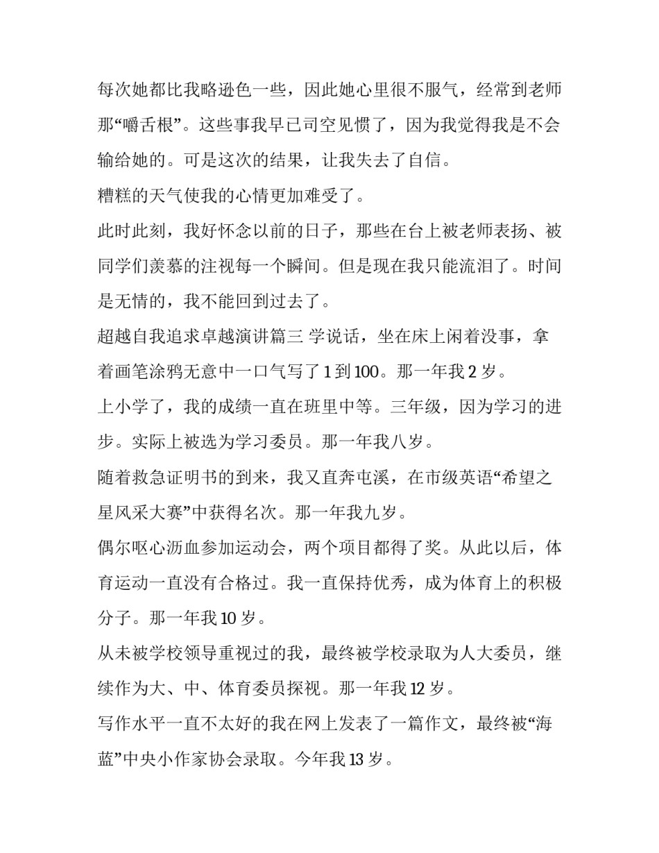 最新超越自我追求卓越演讲(模板7篇)_第3页