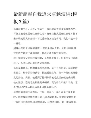 最新超越自我追求卓越演讲(模板7篇)