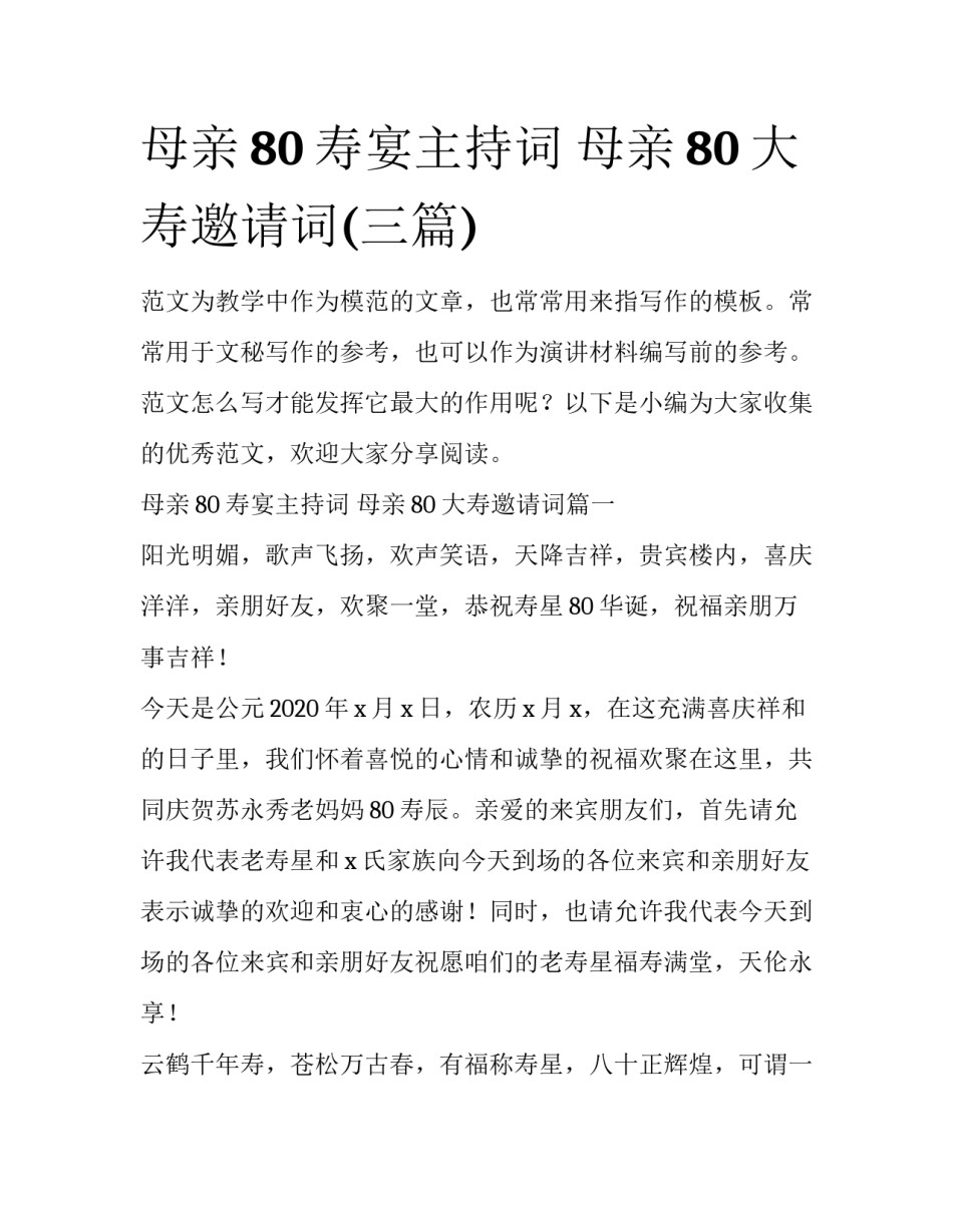 母亲80寿宴主持词 母亲80大寿邀请词(三篇)_第1页