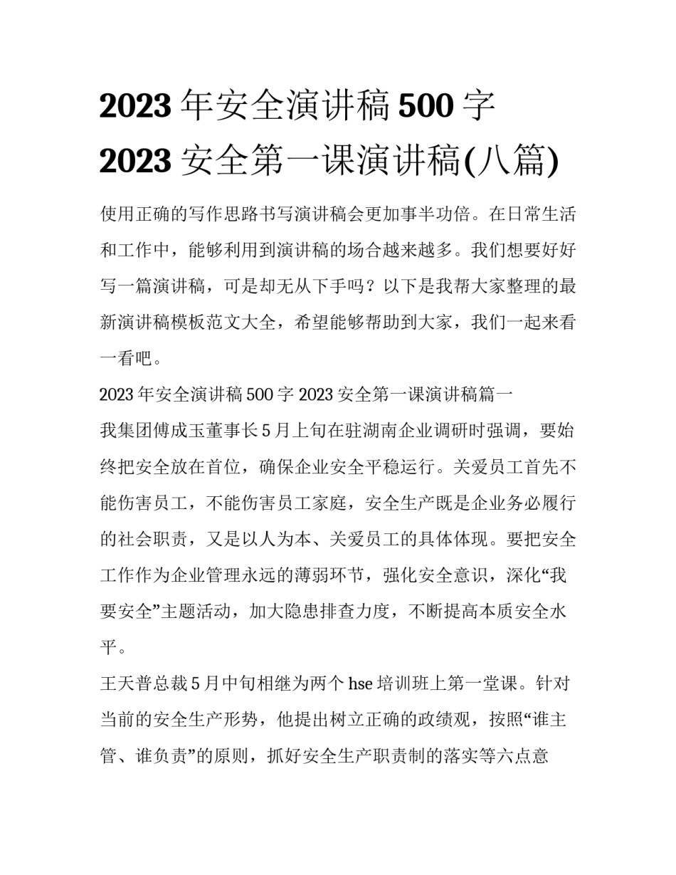 2023年安全演讲稿500字 2023安全第一课演讲稿(八篇)_第1页