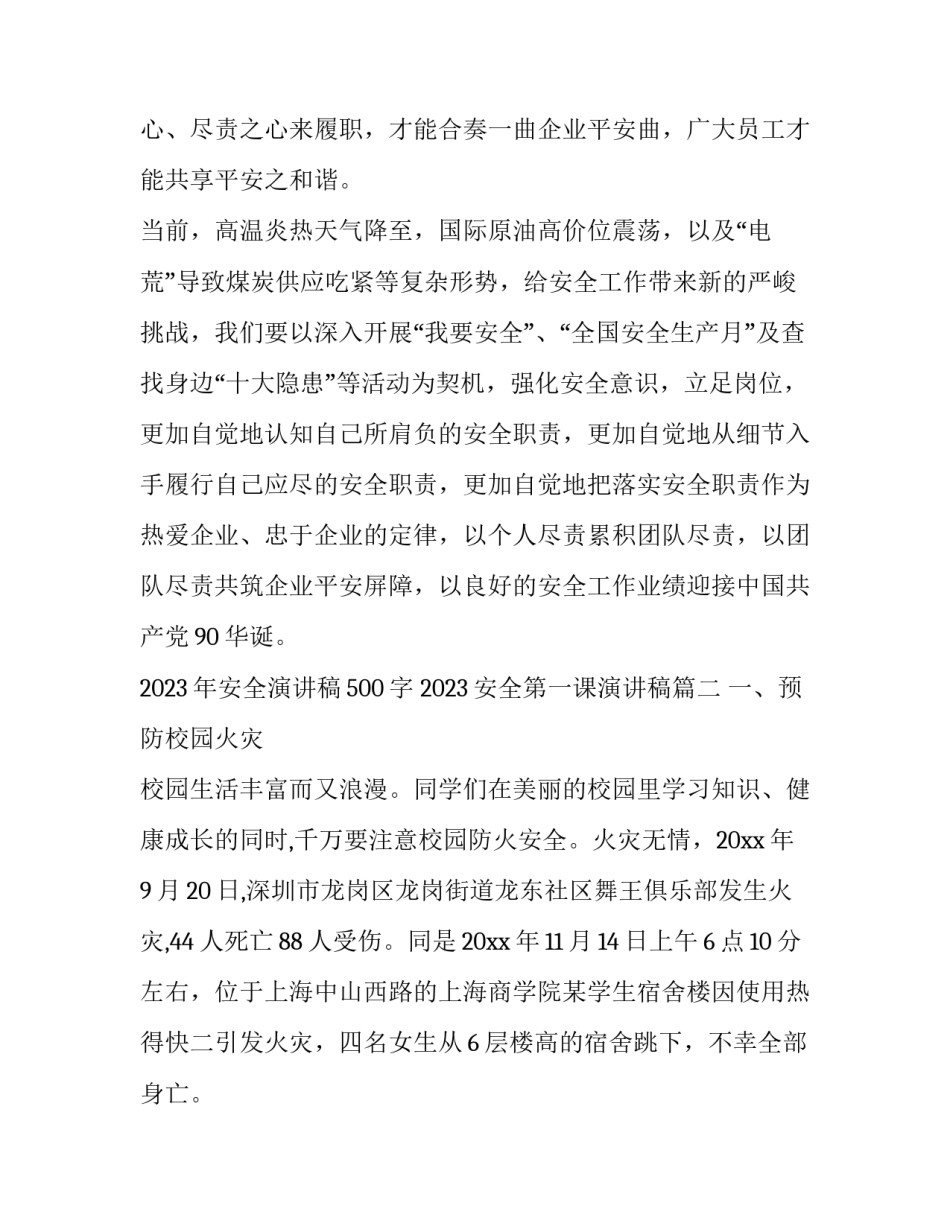 2023年安全演讲稿500字 2023安全第一课演讲稿(八篇)_第3页