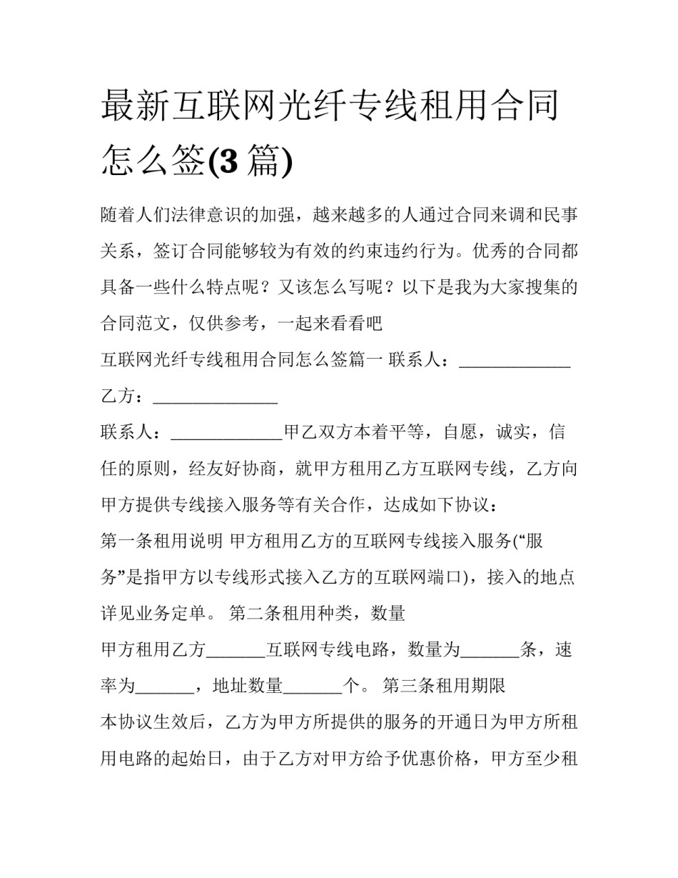 最新互联网光纤专线租用合同怎么签(3篇)_第1页