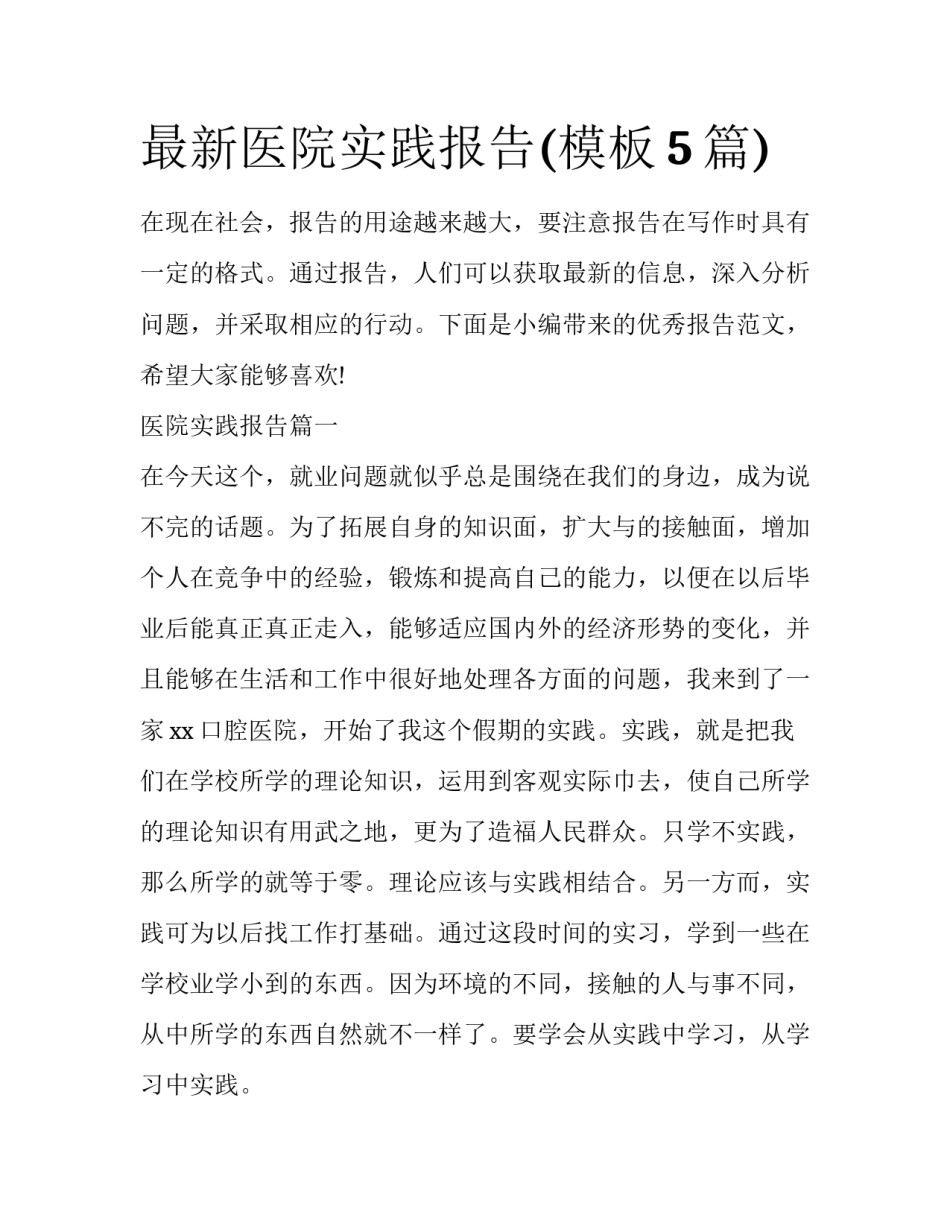 最新医院实践报告(模板5篇)_第1页