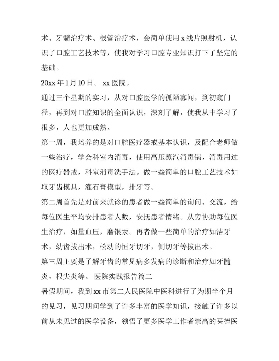 最新医院实践报告(模板5篇)_第3页