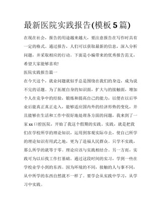 最新医院实践报告(模板5篇)