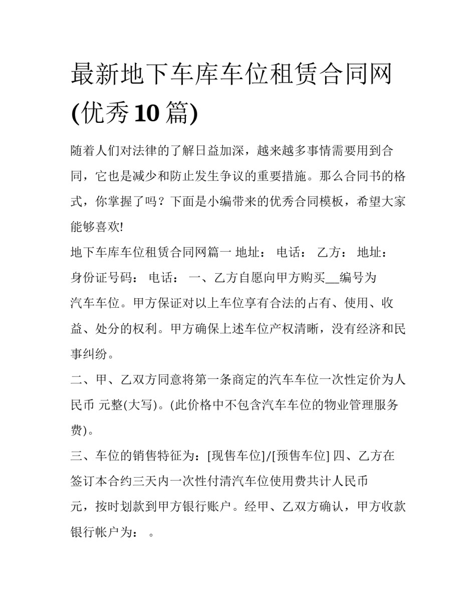 最新地下车库车位租赁合同网(优秀10篇)_第1页