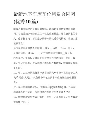 最新地下车库车位租赁合同网(优秀10篇)