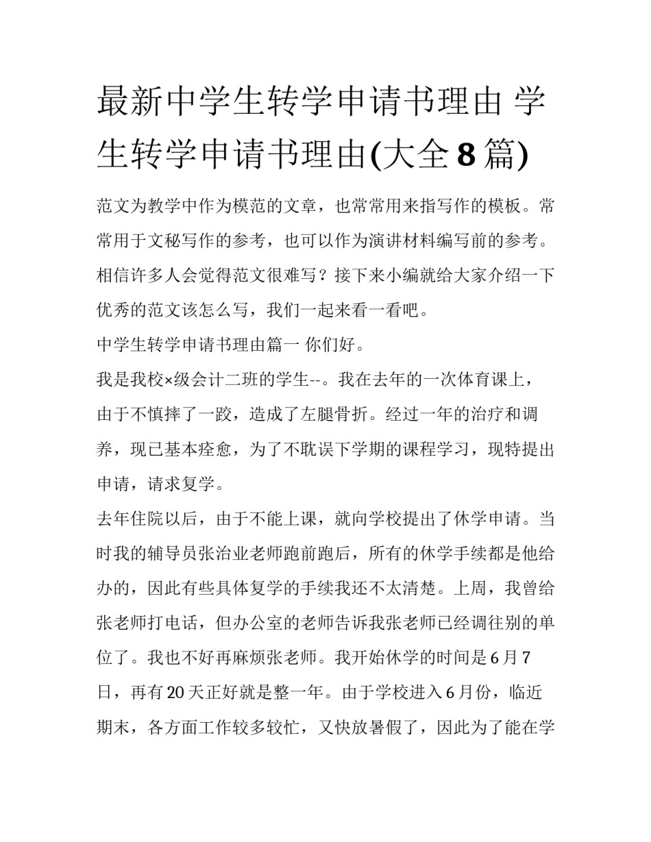最新中学生转学申请书理由 学生转学申请书理由(大全8篇)_第1页