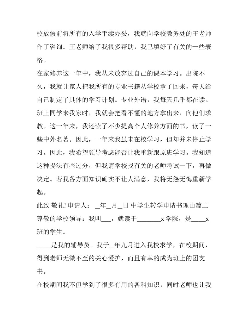 最新中学生转学申请书理由 学生转学申请书理由(大全8篇)_第2页