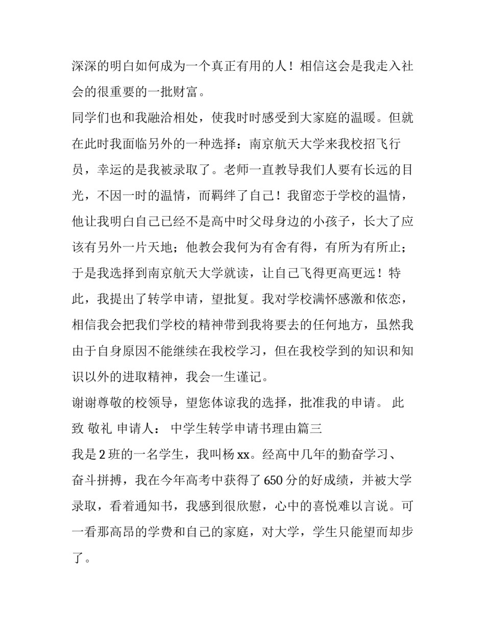 最新中学生转学申请书理由 学生转学申请书理由(大全8篇)_第3页