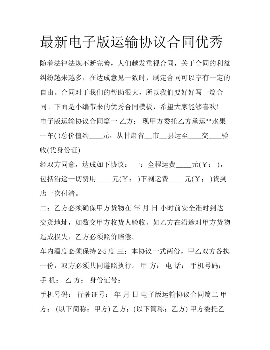最新电子版运输协议合同优秀_第1页