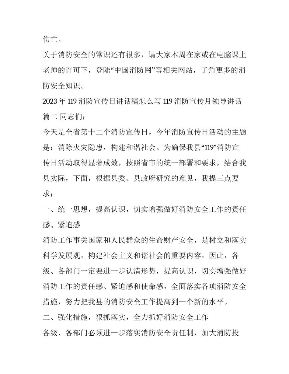 2023年119消防宣传日讲话稿怎么写 119消防宣传月领导讲话(9篇)_第3页
