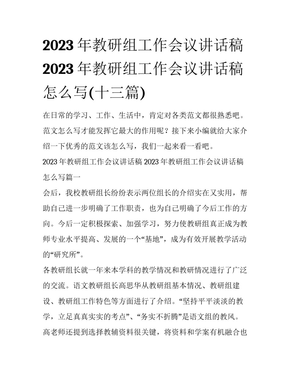 2023年教研组工作会议讲话稿 2023年教研组工作会议讲话稿怎么写(十三篇)_第1页