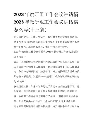 2023年教研组工作会议讲话稿 2023年教研组工作会议讲话稿怎么写(十三篇)