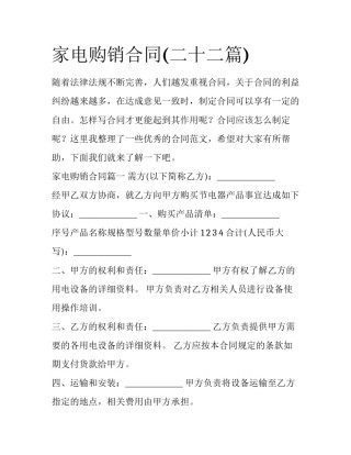 家电购销合同(二十二篇)