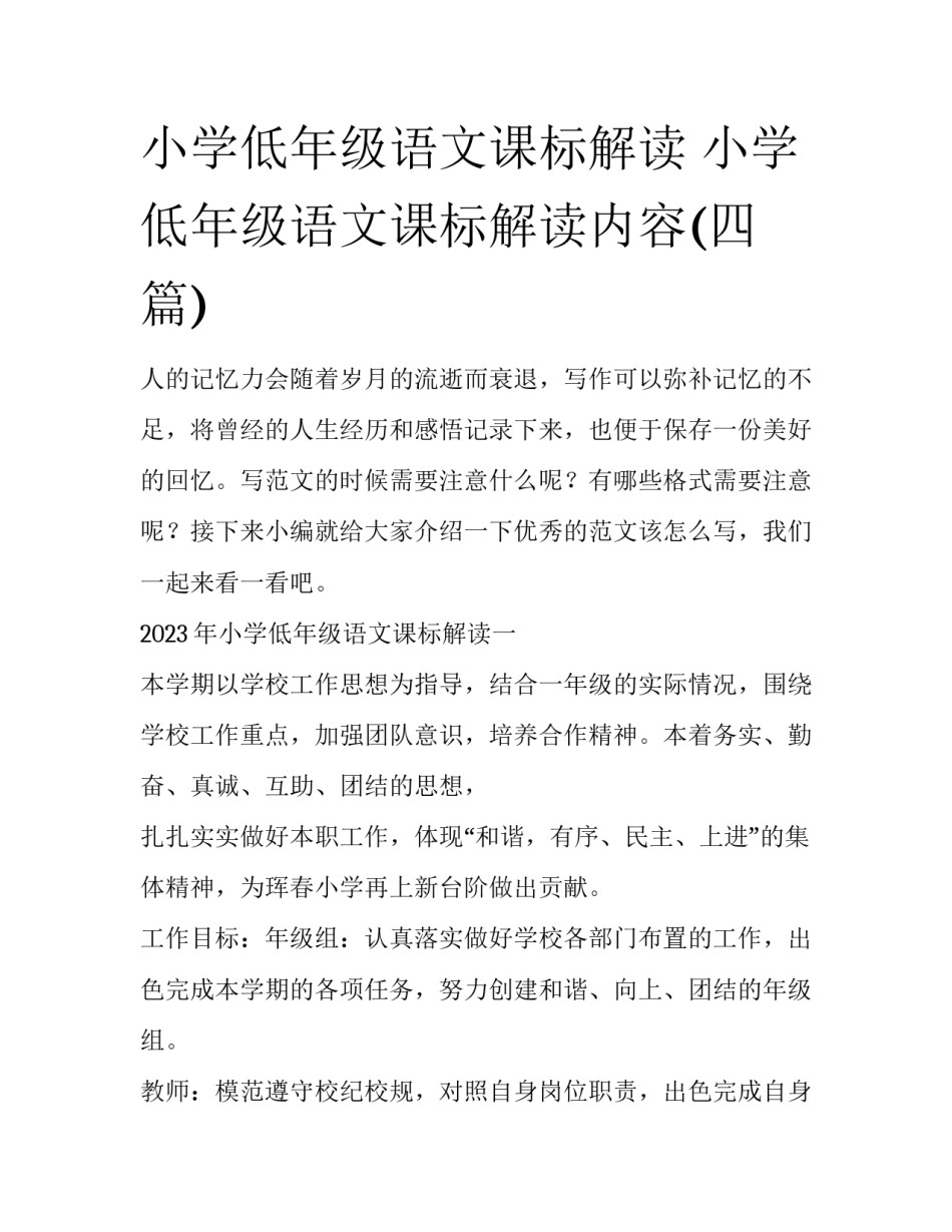 小学低年级语文课标解读 小学低年级语文课标解读内容(四篇)_第1页