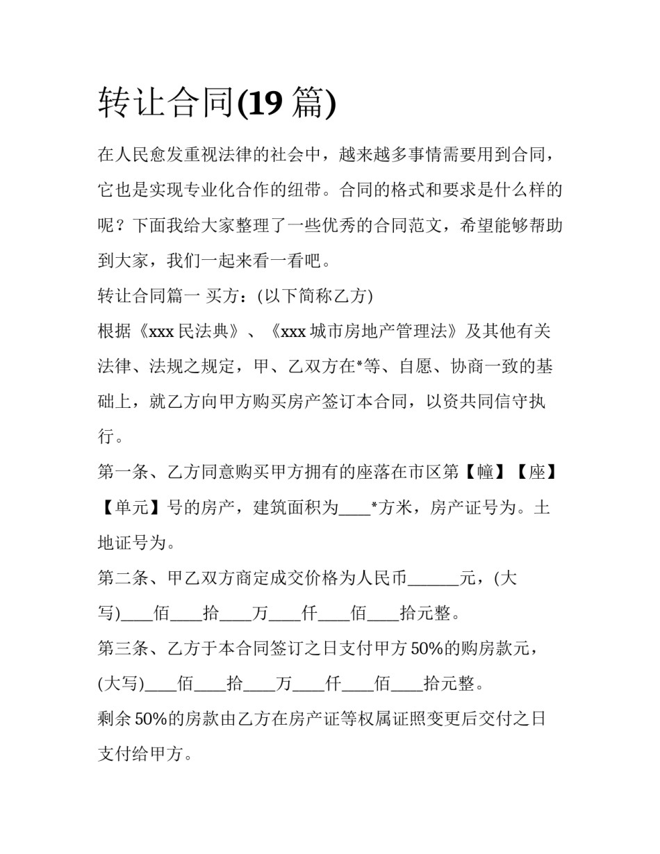 转让合同(19篇)_第1页