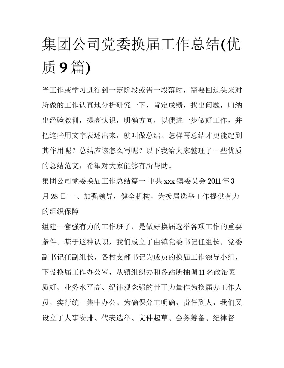 集团公司党委换届工作总结(优质9篇)_第1页