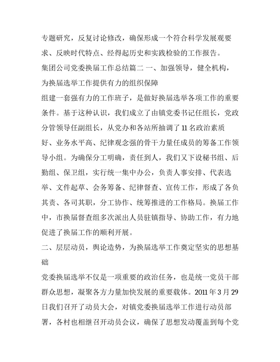 集团公司党委换届工作总结(优质9篇)_第3页