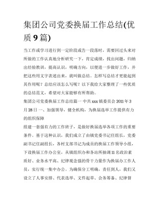 集团公司党委换届工作总结(优质9篇)