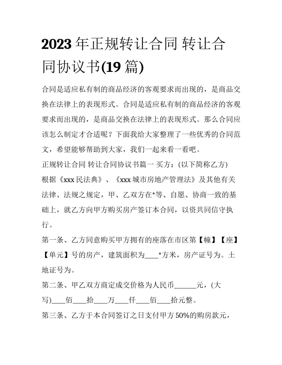 2023年正规转让合同 转让合同协议书(19篇)_第1页