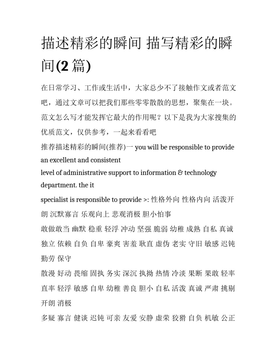 描述精彩的瞬间 描写精彩的瞬间(2篇)_第1页