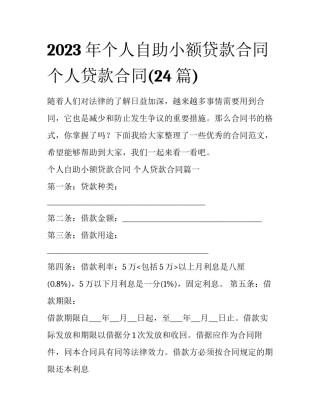 2023年个人自助小额贷款合同 个人贷款合同(24篇)