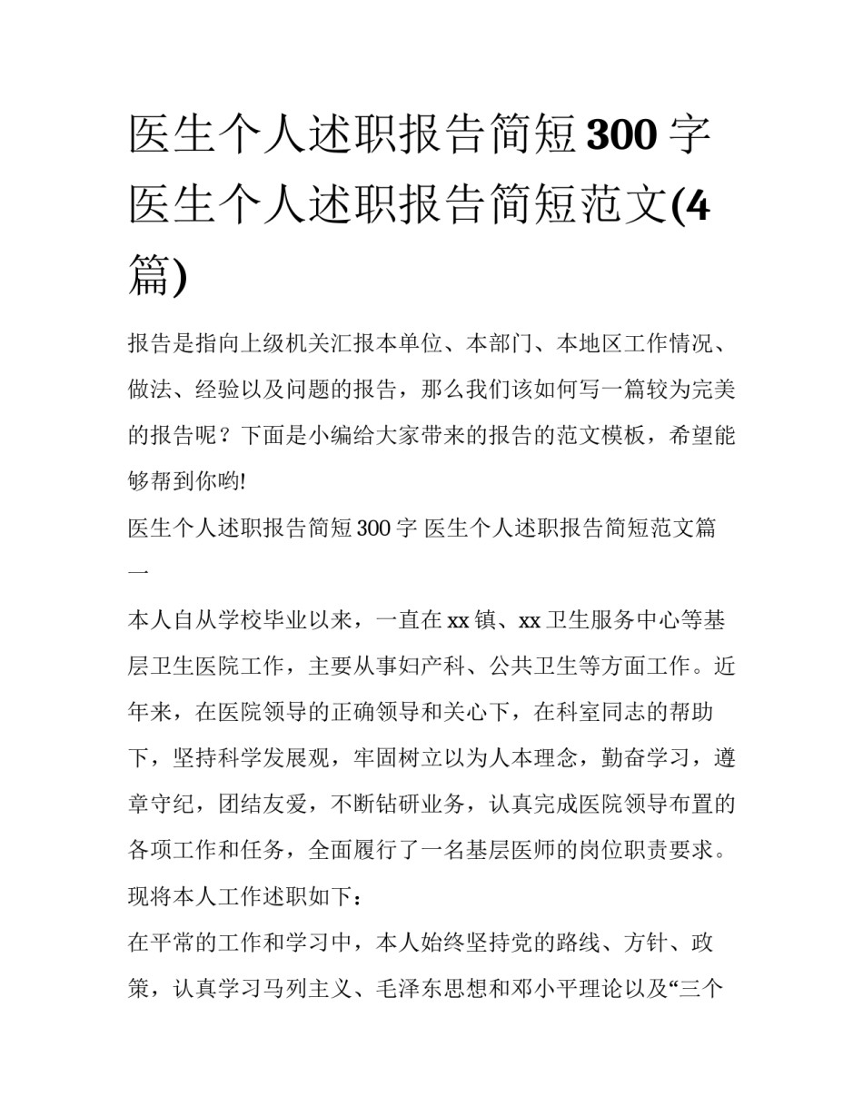 医生个人述职报告简短300字 医生个人述职报告简短范文(4篇)_第1页