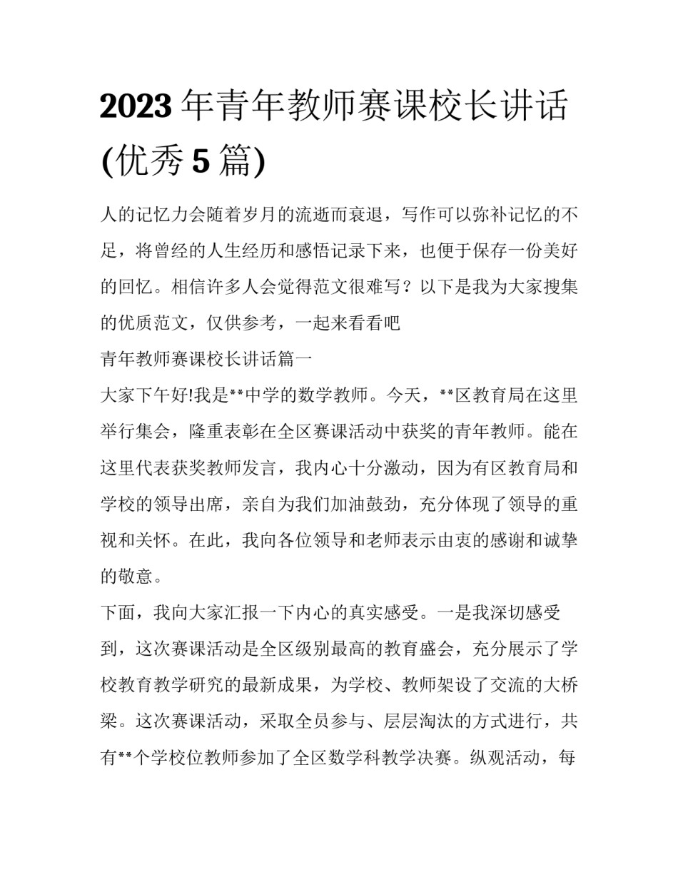 2023年青年教师赛课校长讲话(优秀5篇)_第1页