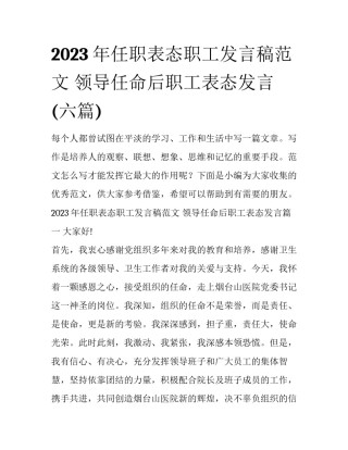 2023年任职表态职工发言稿范文 领导任命后职工表态发言(六篇)