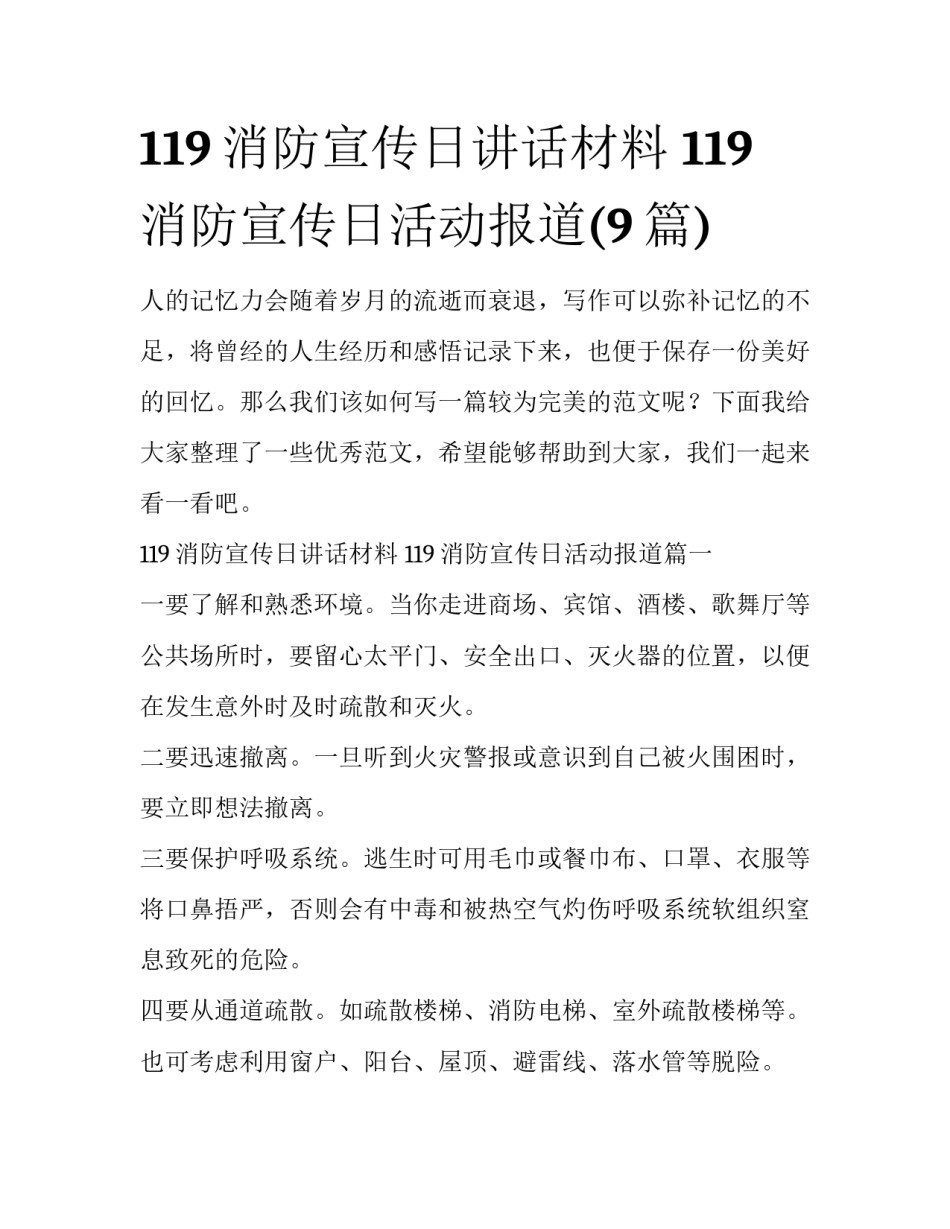 119消防宣传日讲话材料 119消防宣传日活动报道(9篇)_第1页