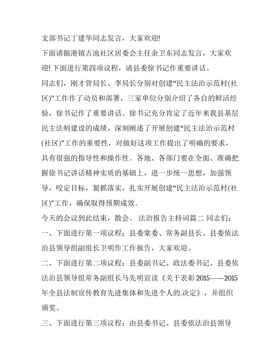 法治报告主持词(优质7篇)_第2页