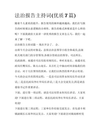 法治报告主持词(优质7篇)