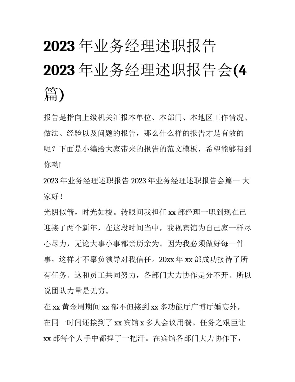 2023年业务经理述职报告 2023年业务经理述职报告会(4篇)_第1页