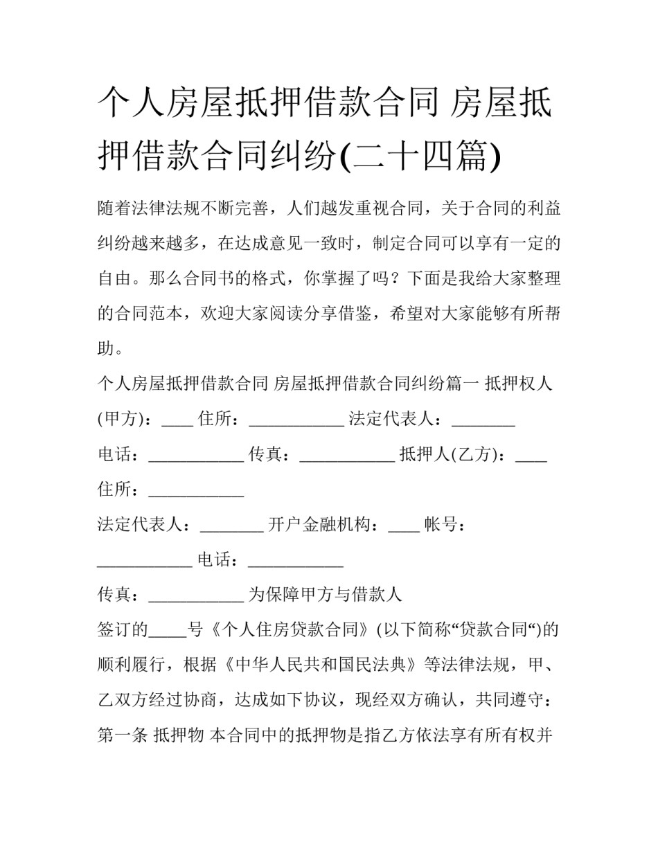 个人房屋抵押借款合同 房屋抵押借款合同纠纷(二十四篇)_第1页
