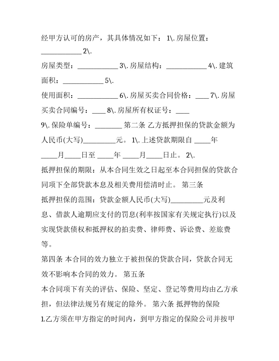 个人房屋抵押借款合同 房屋抵押借款合同纠纷(二十四篇)_第2页