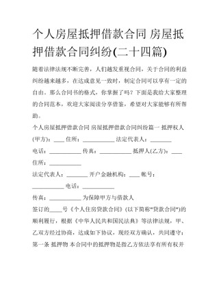 个人房屋抵押借款合同 房屋抵押借款合同纠纷(二十四篇)