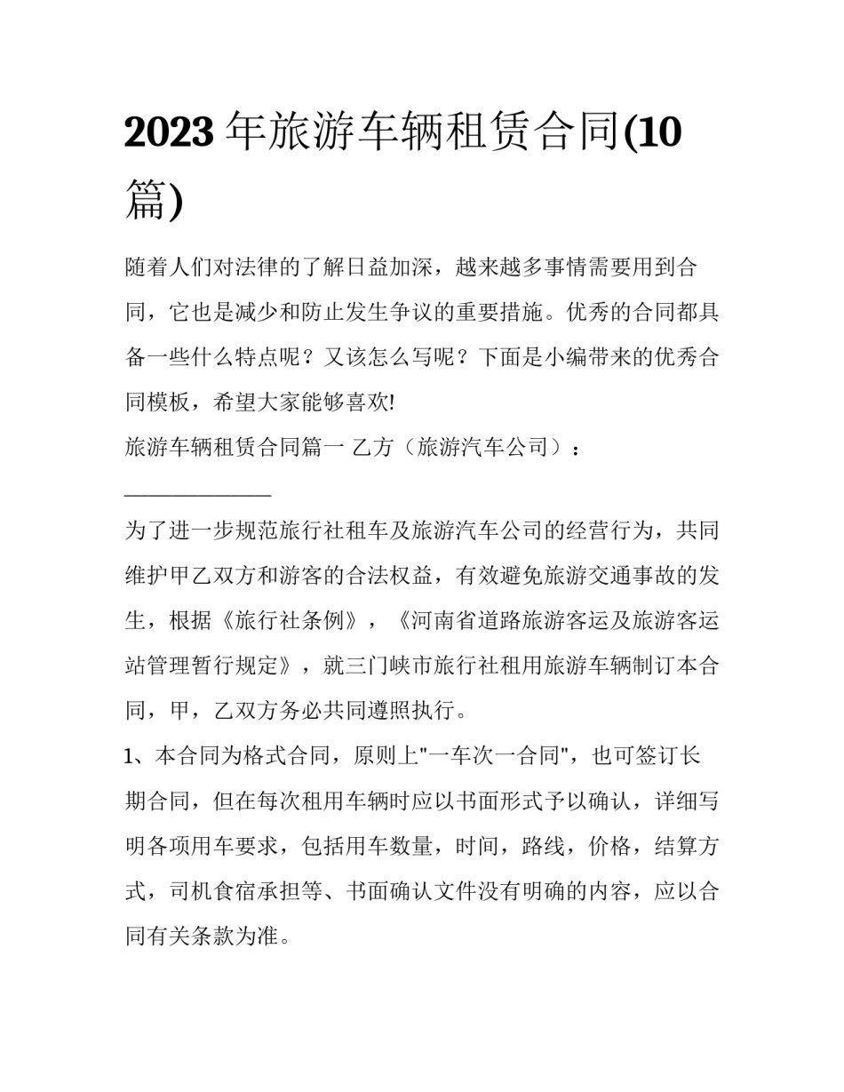 2023年旅游车辆租赁合同(10篇)_第1页